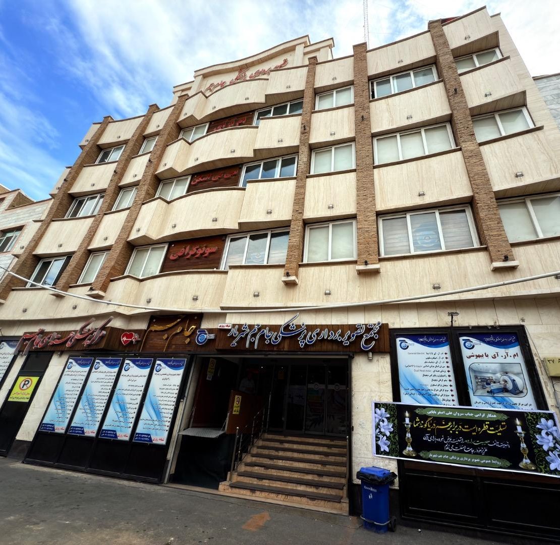 مرکز تصویربرداری پزشکی جام جم شهریار